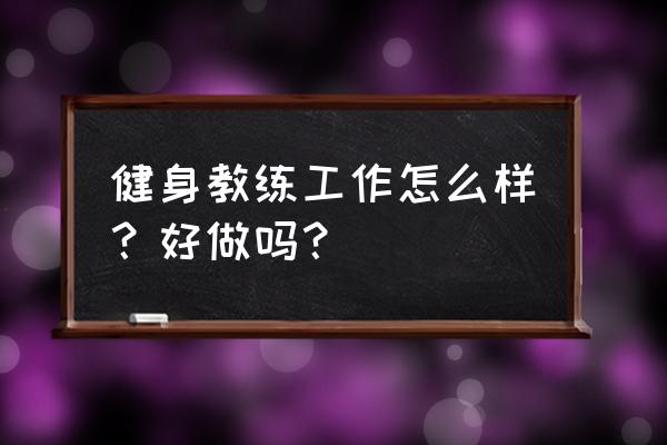 西安健身教练好不好 健身教练工作怎么样？好做吗？