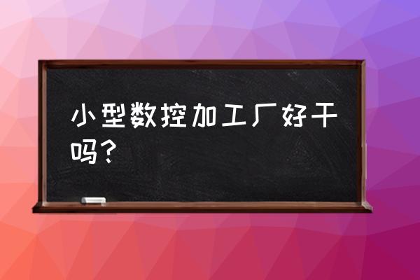 西安瑞丰数控冲孔加工厂怎么样 小型数控加工厂好干吗？