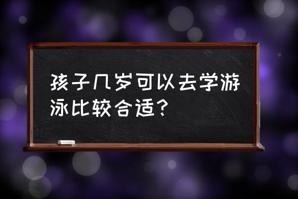 幼儿几岁去游泳池 孩子几岁可以去学游泳比较合适？