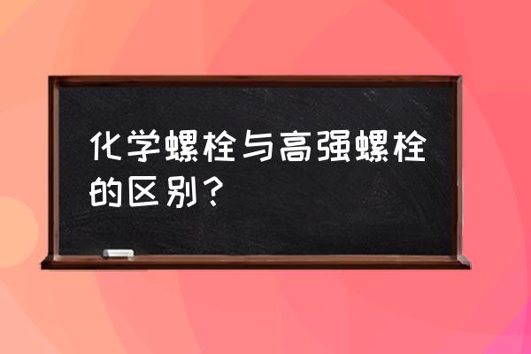 钢结构化学锚栓算高强度螺栓吗 化学螺栓与高强螺栓的区别？