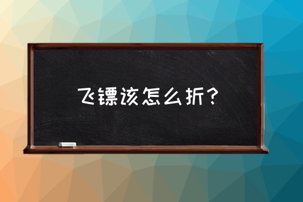 1张纸的八角飞镖怎么折 飞镖该怎么折？