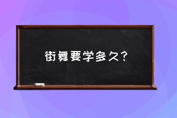 街舞多久能入门 街舞要学多久？