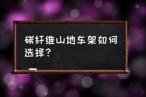 碳纤维山地车可以装单支架吗 碳纤维山地车架如何选择？