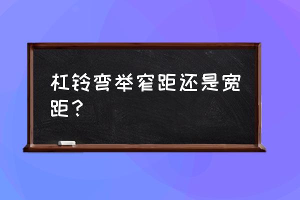 反手杠铃弯举练哪里肌肉 杠铃弯举窄距还是宽距？