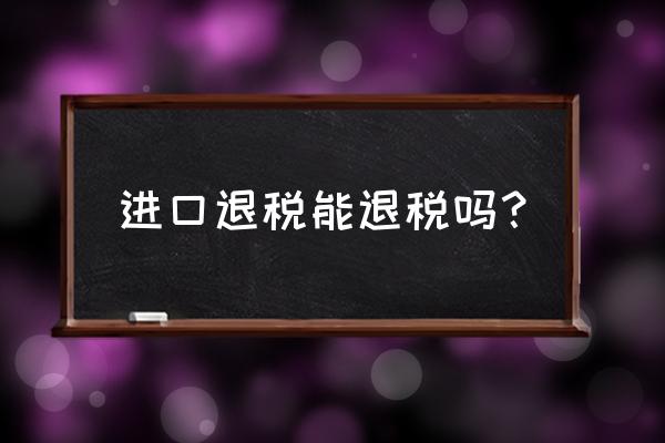 进口食品怎么办理退税 进口退税能退税吗？