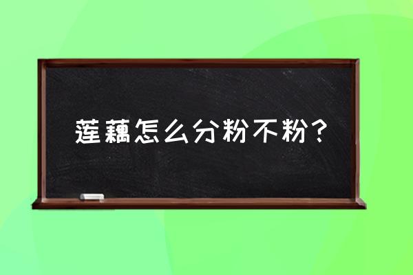 怎样分辨莲藕粉不粉 莲藕怎么分粉不粉？