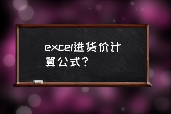 怎样才能算出批发价的数量 excel进货价计算公式？