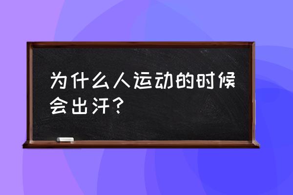 跳绳为什么出汗 为什么人运动的时候会出汗？