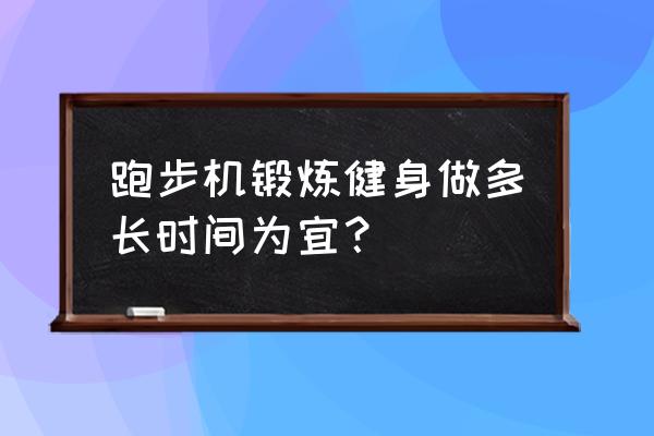 跑步机属于有氧区吗 跑步机锻炼健身做多长时间为宜？