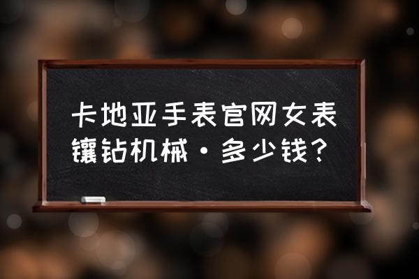 卡地亚红色带钻手表价钱多少 卡地亚手表官网女表镶钻机械·多少钱？