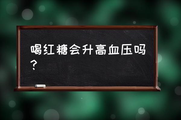 高血压患者可以喝红糖水吗 喝红糖会升高血压吗？