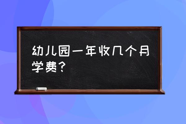 樟木头蓝天理想幼儿园怎么样 幼儿园一年收几个月学费？