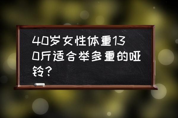 郑多燕多重的哑铃 40岁女性体重130斤适合举多重的哑铃？