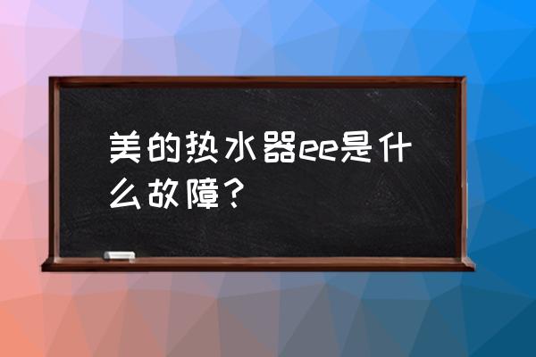 美的热水器ee什么意思 美的热水器ee是什么故障？