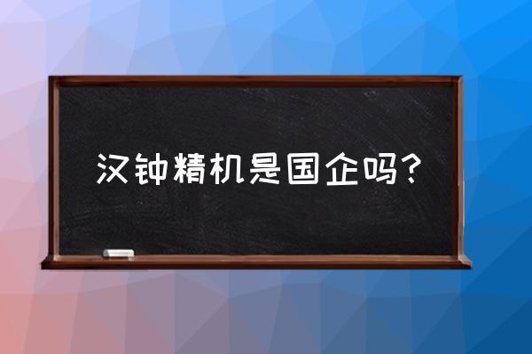 上海汉钟精机加工设备有哪些 汉钟精机是国企吗？