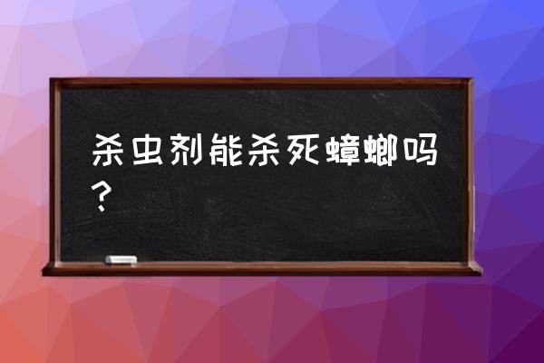 杀虫剂杀蟑螂有效果吗 杀虫剂能杀死蟑螂吗？