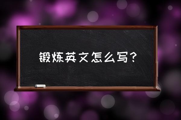 什么时候来健身房锻炼英文 锻炼英文怎么写？