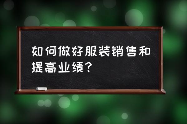 服装批发行业如何提高业绩 如何做好服装销售和提高业绩？