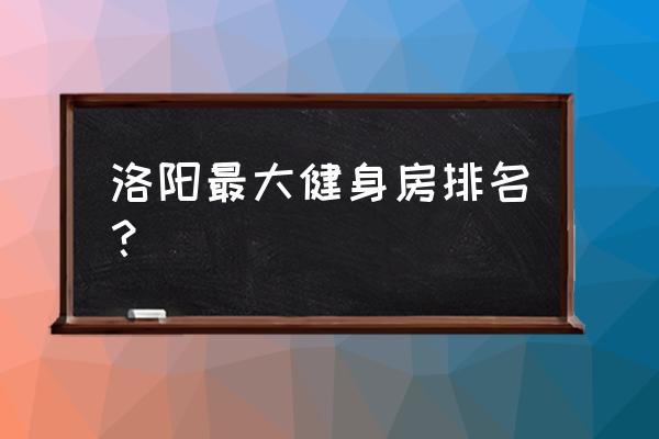 洛阳有宜康游泳健身馆吗 洛阳最大健身房排名？