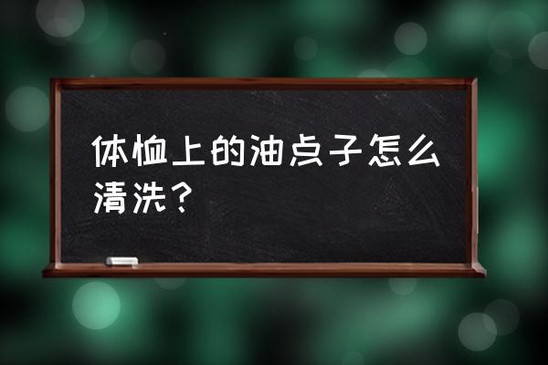 t恤上有油渍用什么洗洗的掉 体恤上的油点子怎么清洗？