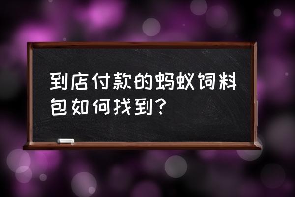 线下支付每天最多可获赠几次饲料 到店付款的蚂蚁饲料包如何找到？