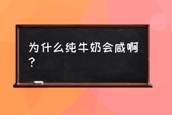 牛奶有点咸是怎么回事 为什么纯牛奶会咸啊？