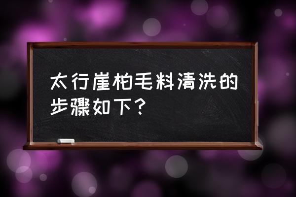 盆景崖柏怎么剥皮好看 太行崖柏毛料清洗的步骤如下？