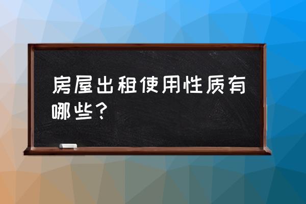 门面租赁房屋作为什么使用 房屋出租使用性质有哪些？