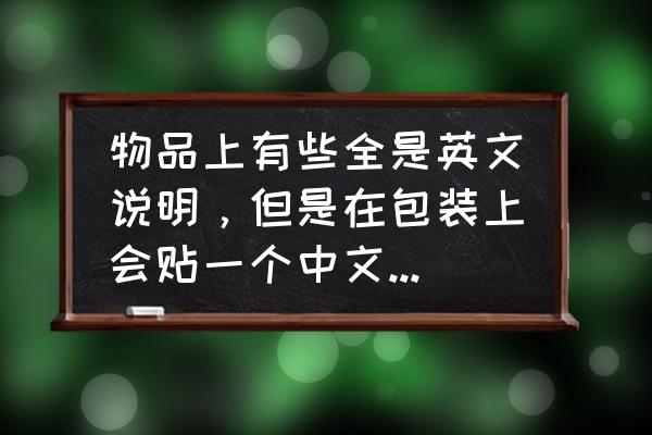 不是进口商品能印英文包装袋吗 物品上有些全是英文说明，但是在包装上会贴一个中文说明标签，有原产国什么的，请问这代表着从国外进口吗？