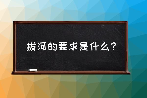 拔河比赛跳绳都有什么要求 拔河的要求是什么？