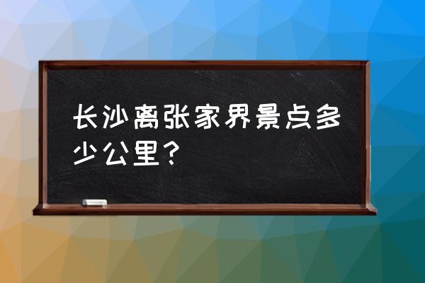 骑自行车从长沙到张家界多久 长沙离张家界景点多少公里？