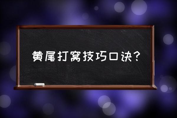 请问钓黄尾打窝用什么饲料好 黄尾打窝技巧口诀？