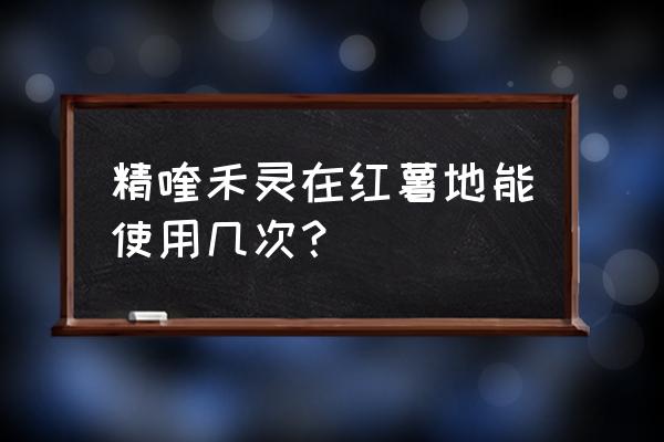 红薯田用除草剂有哪些 精喹禾灵在红薯地能使用几次？