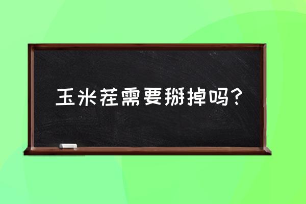 玉米叉子要掰吗 玉米茬需要掰掉吗？