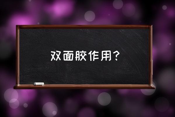 印刷皮版双面胶带粘板有啥用 双面胶作用？