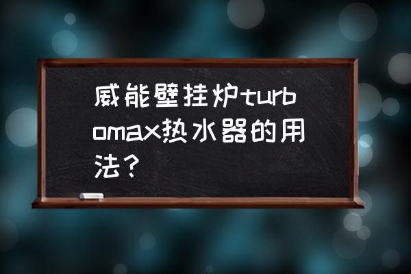 威能热水器显示f28怎么办 威能壁挂炉turbomax热水器的用法？