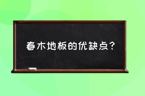 柏木和椿木地板哪个耐用 春木地板的优缺点？