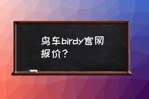 16寸折叠车多少钱 鸟车birdy官网报价？