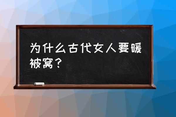 暖床的女人叫什么 为什么古代女人要暖被窝？