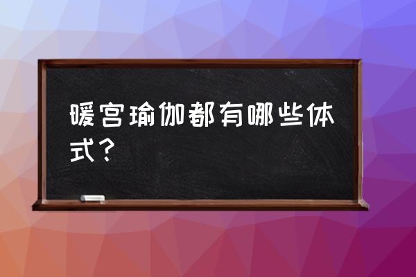 经期腰酸练哪个瑜伽动作 暖宫瑜伽都有哪些体式？