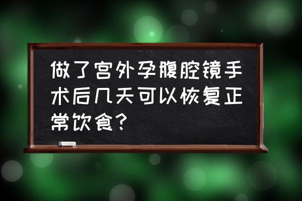 宫外孕手术多久可以喝奶粉 做了宫外孕腹腔镜手术后几天可以恢复正常饮食？