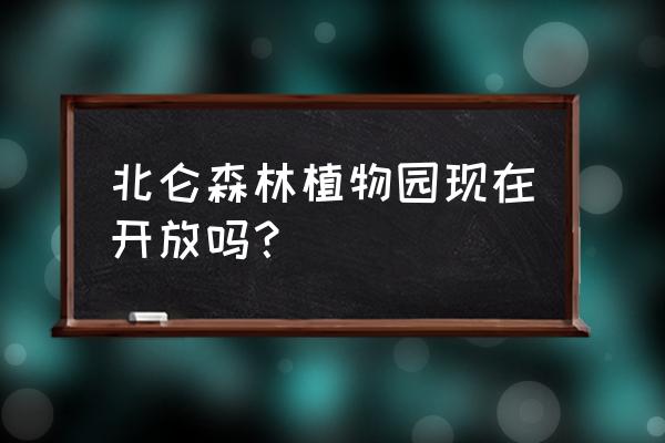 北仑植物园开门了吗 北仑森林植物园现在开放吗？