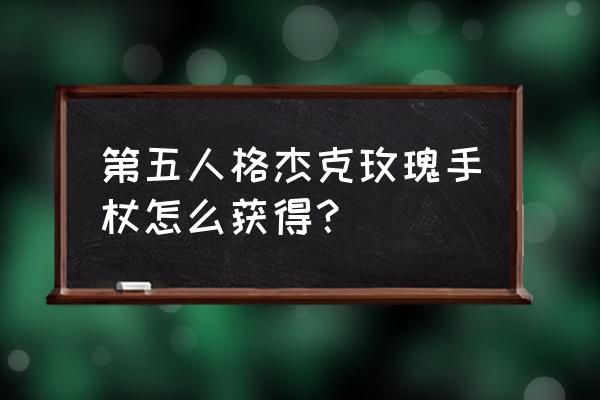 第五人格杰克玫瑰手杖没了怎么办 第五人格杰克玫瑰手杖怎么获得？