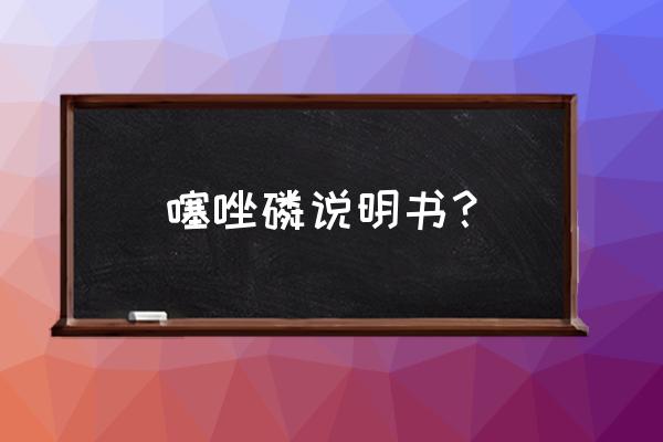 杀线虫剂噻唑磷应该知道哪些 噻唑磷说明书？