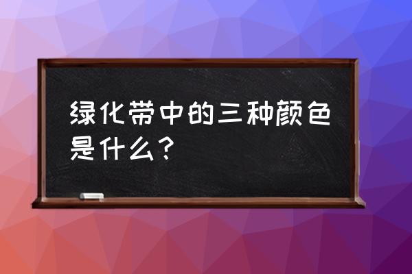 路边绿化带是黄杨吗 绿化带中的三种颜色是什么？