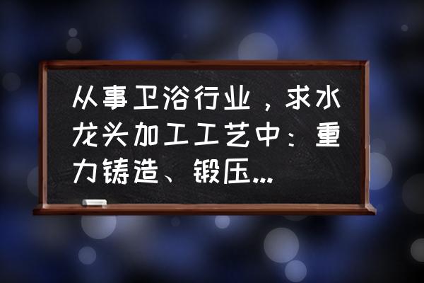 红冲加工费多少一吨 从事卫浴行业，求水龙头加工工艺中：重力铸造、锻压、红冲三者的区别。如何分辨？另：翻砂和重力铸造区别？