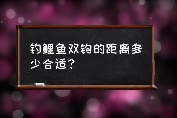 黑坑鲤鱼钩距是多少 钓鲤鱼双钩的距离多少合适？