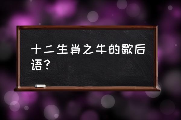 十里坡上放风筝是什么生肖 十二生肖之牛的歇后语？