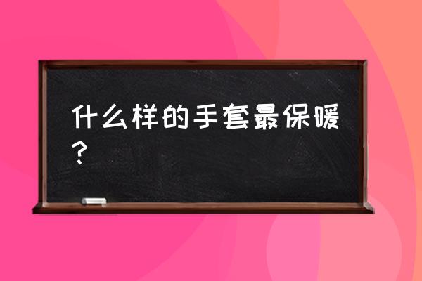 冬天骑自行车戴什么手套比较好 什么样的手套最保暖？