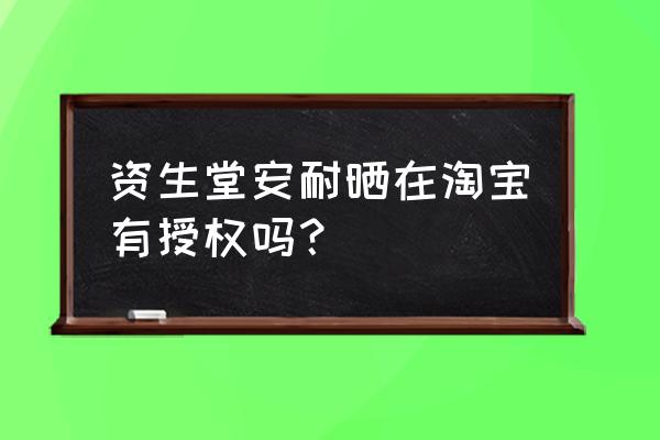 安耐晒金瓶包邮吗 资生堂安耐晒在淘宝有授权吗？